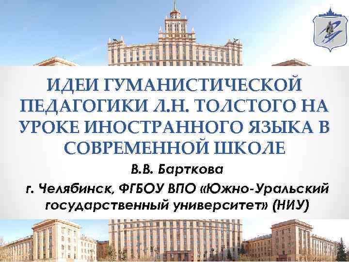 ИДЕИ ГУМАНИСТИЧЕСКОЙ ПЕДАГОГИКИ Л. Н. ТОЛСТОГО НА УРОКЕ ИНОСТРАННОГО ЯЗЫКА В СОВРЕМЕННОЙ ШКОЛЕ В.