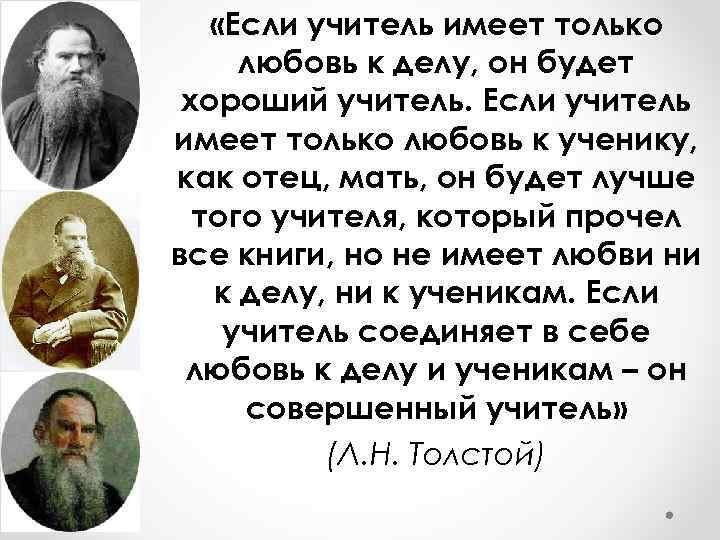  «Если учитель имеет только любовь к делу, он будет хороший учитель. Если учитель