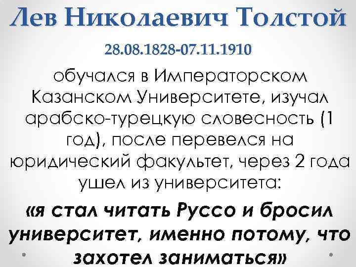 Лев Николаевич Толстой 28. 08. 1828 -07. 11. 1910 обучался в Императорском Казанском Университете,