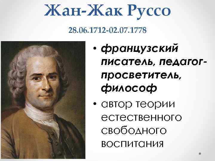 Писатели философы. Жан Жак Руссо 1712 1778 воспитание. 2. Жан Жак Руссо (1712- 1778). Теория свободного естественного воспитания Жан Жака Руссо. 28 Июня 1712 Жан-Жак Руссо.