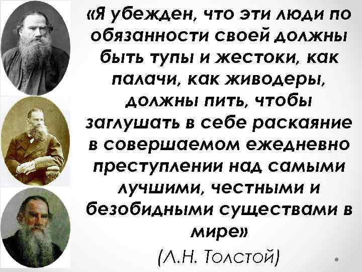  «Я убежден, что эти люди по обязанности своей должны быть тупы и жестоки,