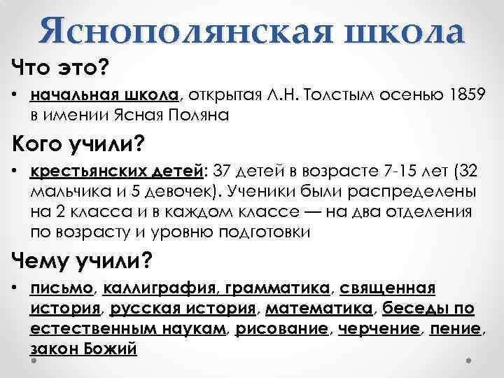 Яснополянская школа Что это? • начальная школа, открытая Л. Н. Толстым осенью 1859 в