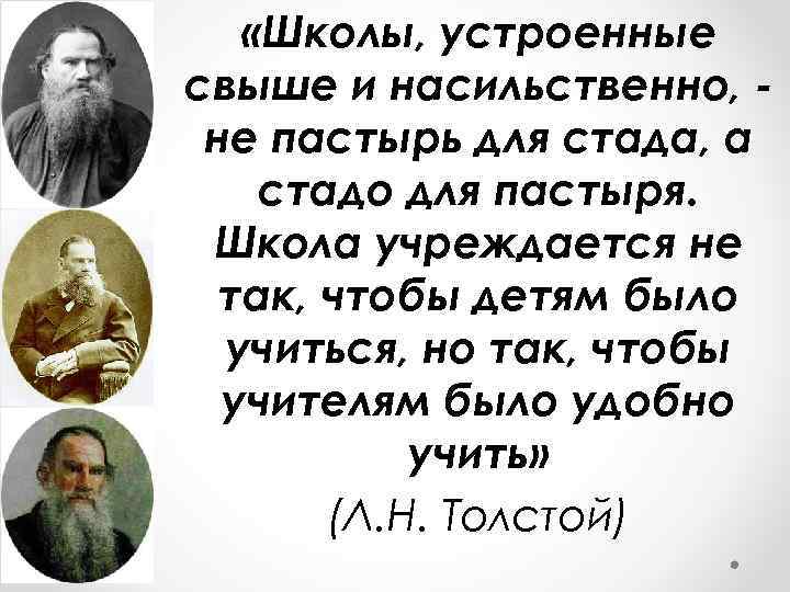  «Школы, устроенные свыше и насильственно, не пастырь для стада, а стадо для пастыря.