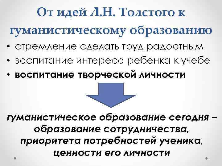 От идей Л. Н. Толстого к гуманистическому образованию • стремление сделать труд радостным •