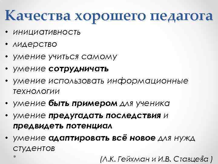 Качества хорошего педагога инициативность лидерство умение учиться самому умение сотрудничать умение использовать информационные технологии