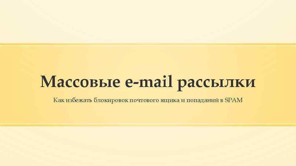 Массовые e-mail рассылки Как избежать блокировок почтового ящика и попаданий в SPAM 
