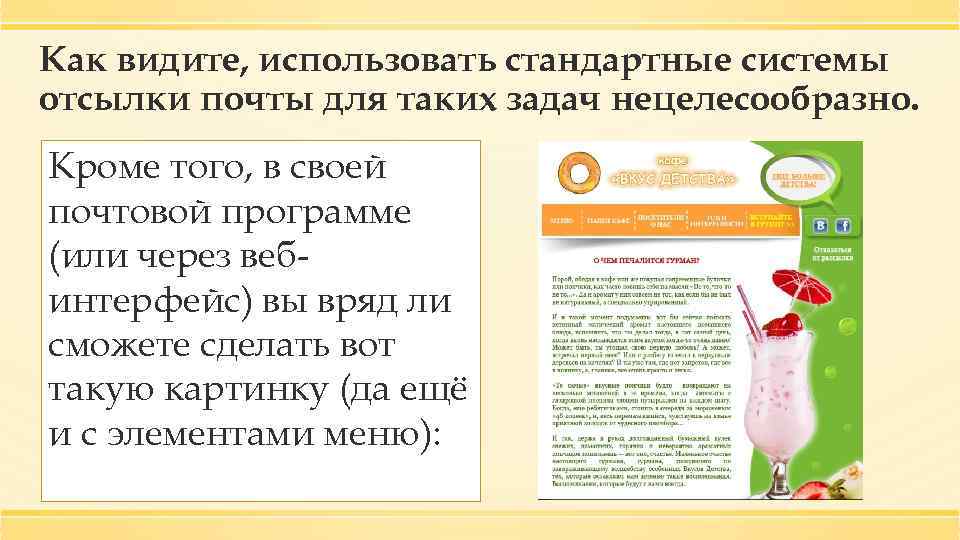 Как видите, использовать стандартные системы отсылки почты для таких задач нецелесообразно. Кроме того, в