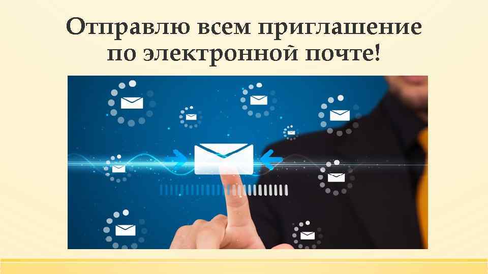 Отправлю всем приглашение по электронной почте! 