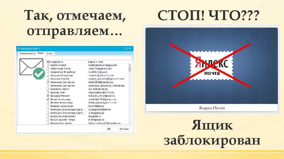 Так, отмечаем, отправляем… СТОП! ЧТО? ? ? Ящик заблокирован 