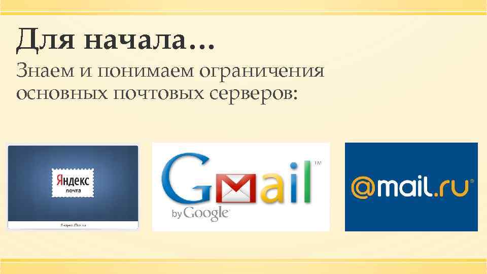 Для начала… Знаем и понимаем ограничения основных почтовых серверов: 