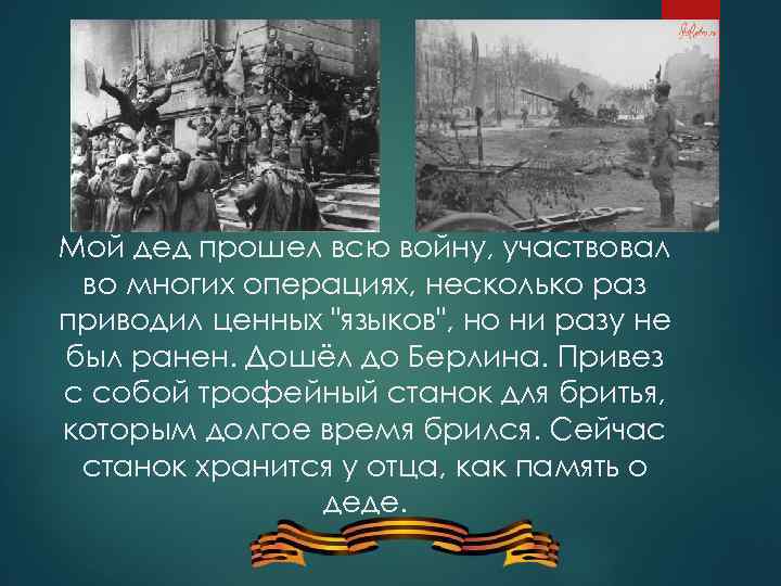 Мой дед прошел всю войну, участвовал во многих операциях, несколько раз приводил ценных 