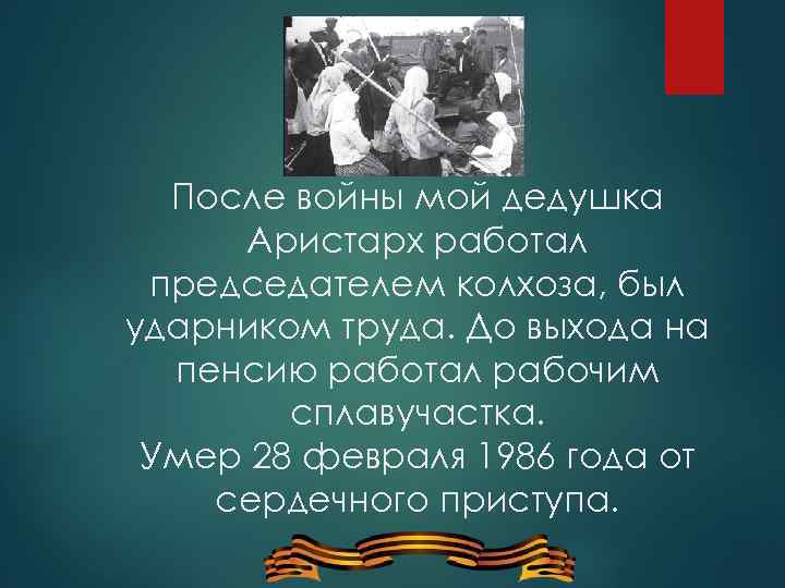 После войны мой дедушка Аристарх работал председателем колхоза, был ударником труда. До выхода на