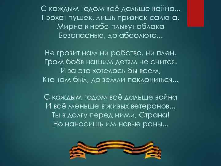 С каждым годом всё дальше война. . . Грохот пушек, лишь признак салюта. Мирно