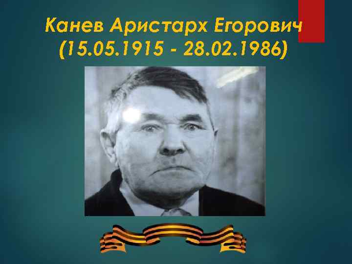 Канев Аристарх Егорович (15. 05. 1915 - 28. 02. 1986) 