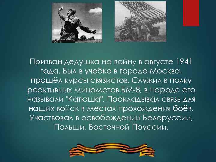 Призван дедушка на войну в августе 1941 года. Был в учебке в городе Москва,