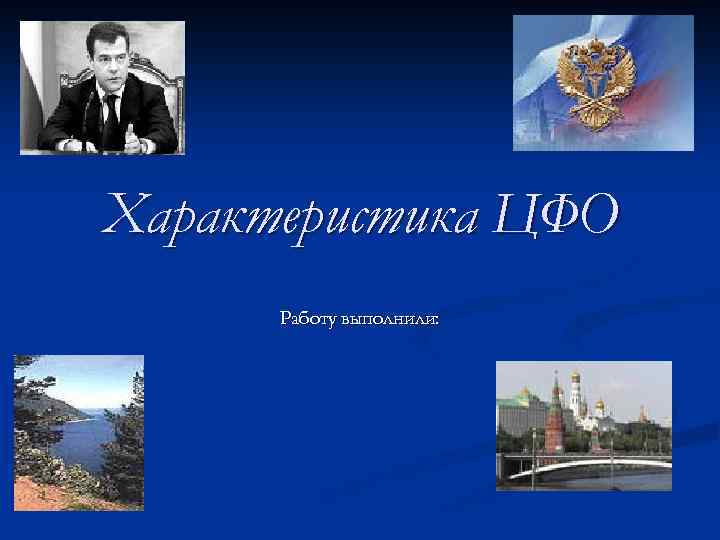 Характеристика ЦФО Работу выполнили: 