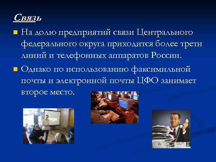 Связь n n На долю предприятий связи Центрального федерального округа приходится более трети линий