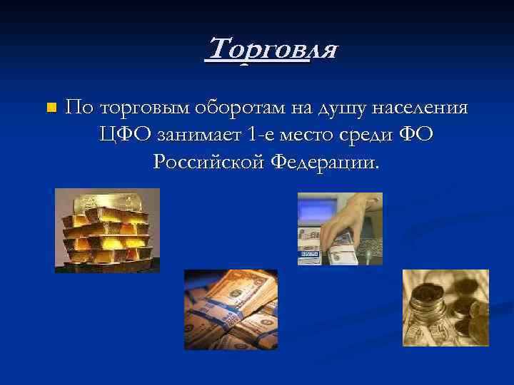 Торговля n По торговым оборотам на душу населения ЦФО занимает 1 -е место среди