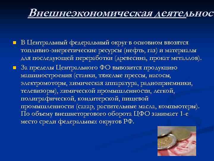 Внешнеэкономическая деятельност n n В Центральный федеральный округ в основном ввозятся топливно-энергетические ресурсы (нефть,