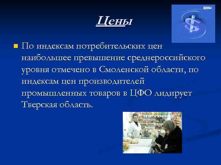 Цены n По индексам потребительских цен наибольшее превышение среднероссийского уровня отмечено в Смоленской области,