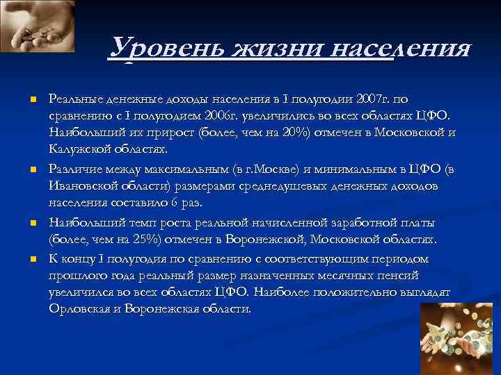 Уровень жизни населения n n Реальные денежные доходы населения в I полугодии 2007 г.