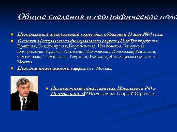 Общие сведения и географическое поло n n n Центральный федеральный округ был образован 13