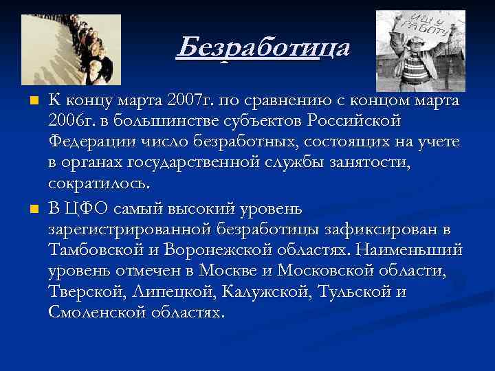 Безработица n n К концу марта 2007 г. по сравнению с концом марта 2006