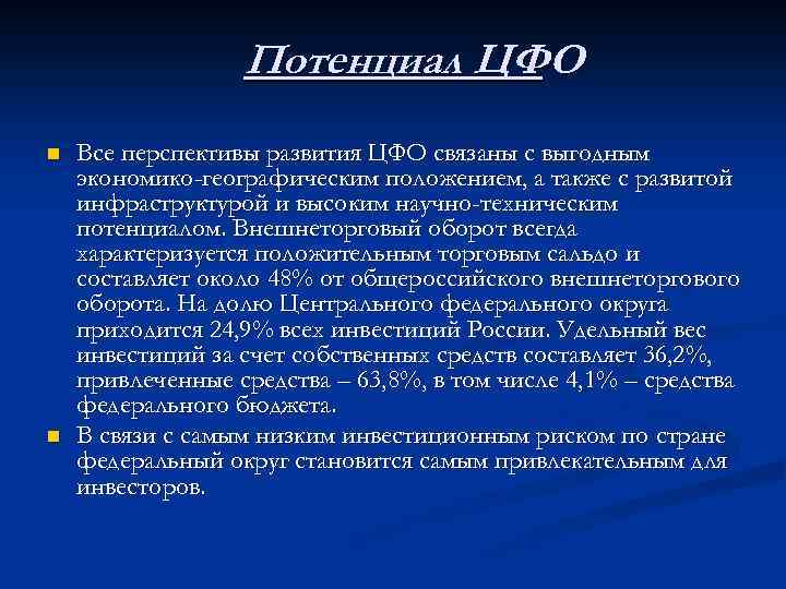 Потенциал ЦФО n n Все перспективы развития ЦФО связаны с выгодным экономико-географическим положением, а
