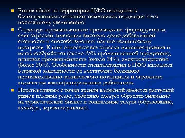 n n n Рынок сбыта на территории ЦФО находится в благоприятном состоянии, наметилась тенденция
