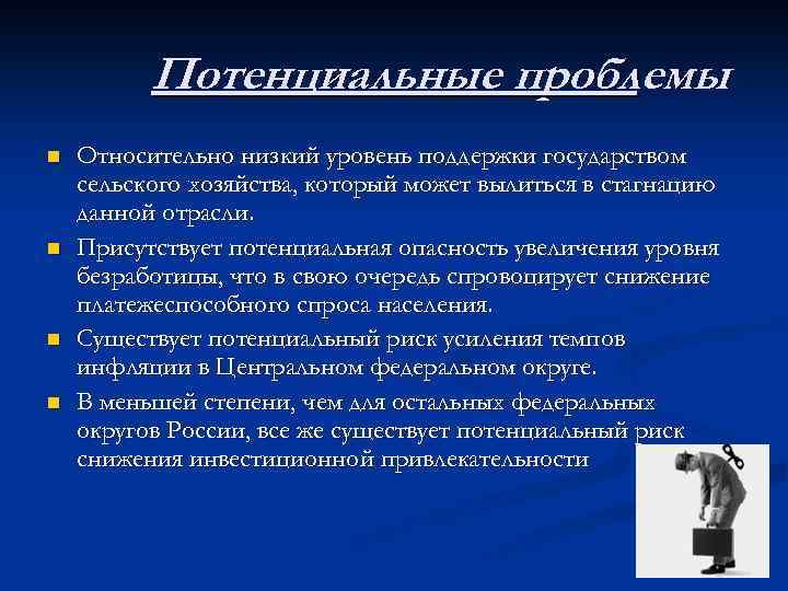 Потенциальные проблемы n n Относительно низкий уровень поддержки государством сельского хозяйства, который может вылиться