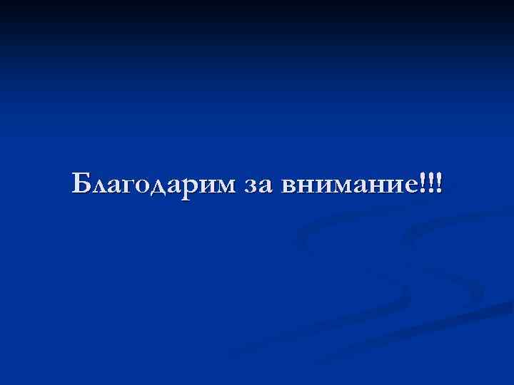 Благодарим за внимание!!! 