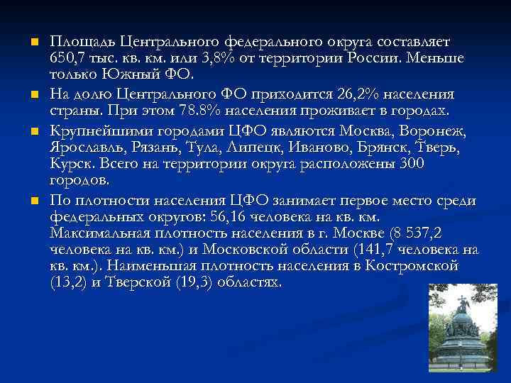 n n Площадь Центрального федерального округа составляет 650, 7 тыс. кв. км. или 3,