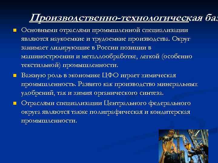 Производственно-технологическая баз n n n Основными отраслями промышленной специализации являются наукоемкие и трудоемкие производства.