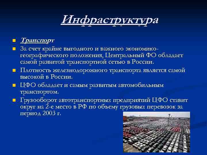 Инфраструктура n Транспорт n За счет крайне выгодного и важного экономикогеографического положения, Центральный ФО
