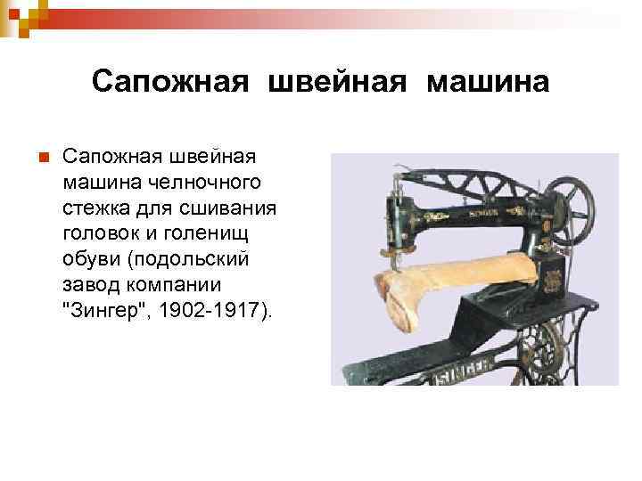 Сапожная швейная машина n Сапожная швейная машина челночного стежка для сшивания головок и голенищ