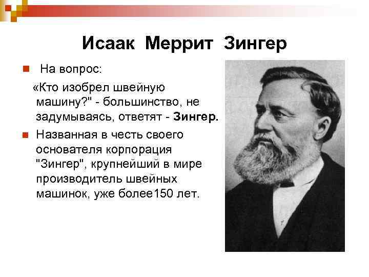 Исаак Меррит Зингер n На вопрос: «Кто изобрел швейную машину? 