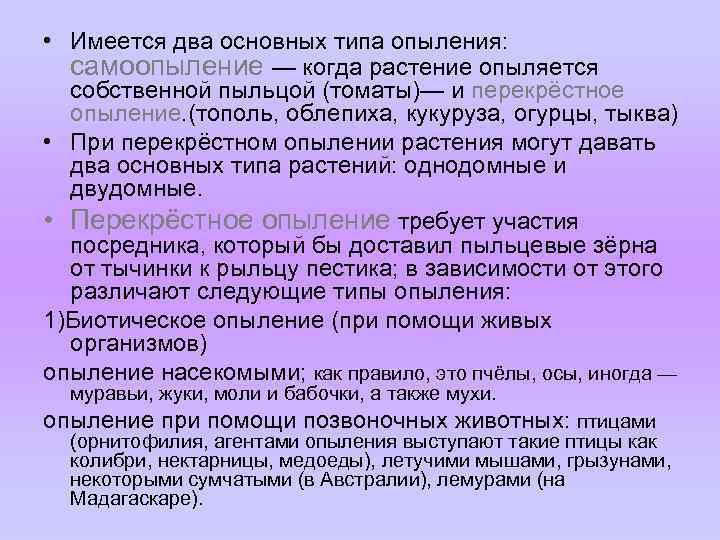  • Имеется два основных типа опыления: самоопыление — когда растение опыляется собственной пыльцой