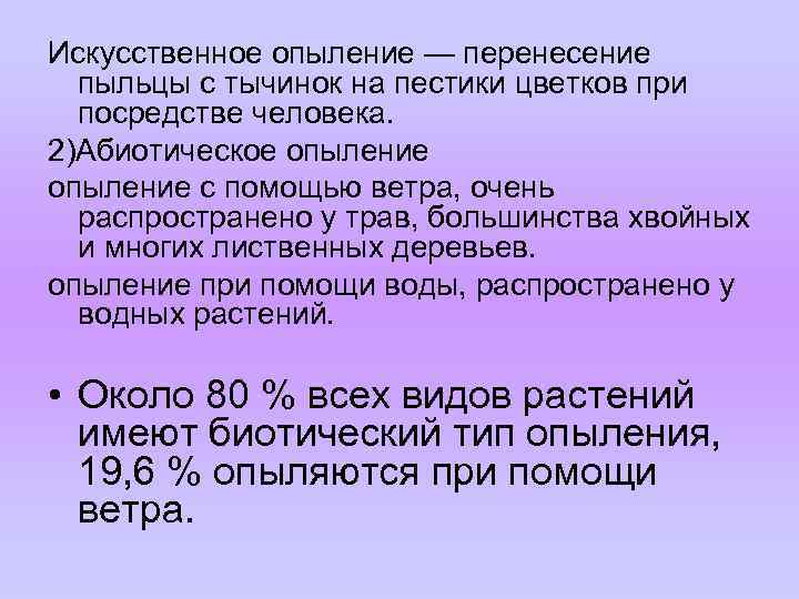 Искусственное опыление — перенесение пыльцы с тычинок на пестики цветков при посредстве человека. 2)Абиотическое