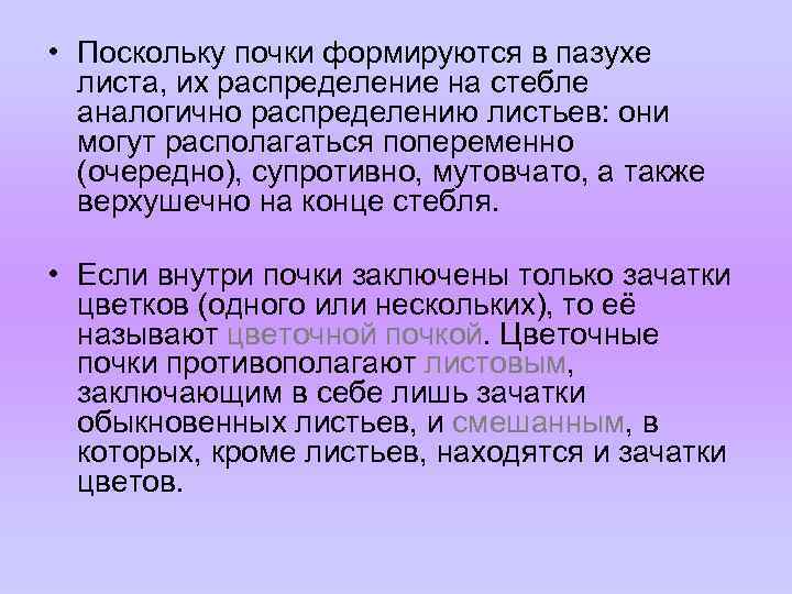  • Поскольку почки формируются в пазухе листа, их распределение на стебле аналогично распределению