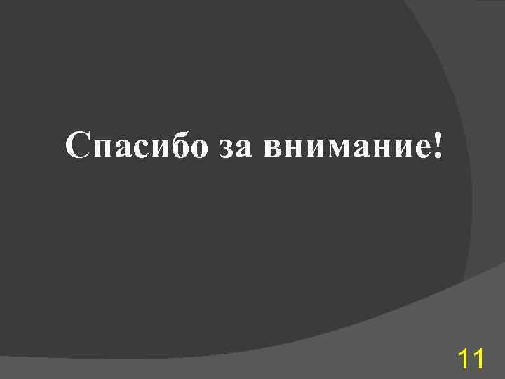Спасибо за внимание! 11 