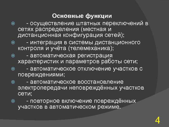  Основные функции - осуществление штатных переключений в сетях распределения (местная и дистанционная конфигурация
