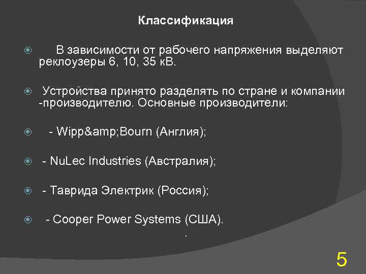  Классификация В зависимости от рабочего напряжения выделяют реклоузеры 6, 10, 35 к. В.