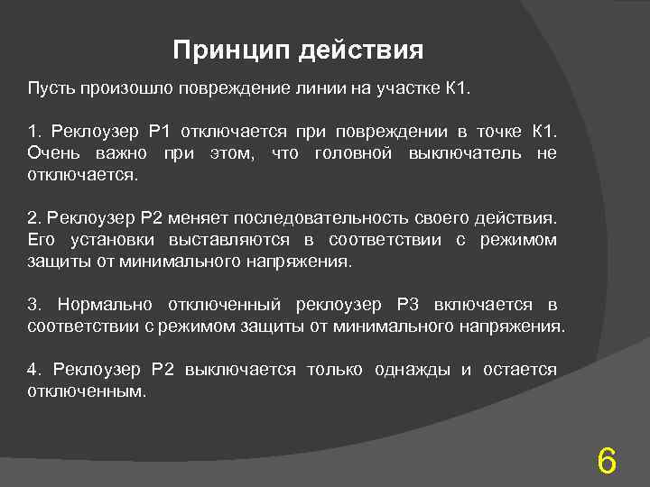 Принцип действия Пусть произошло повреждение линии на участке К 1. 1. Реклоузер Р 1