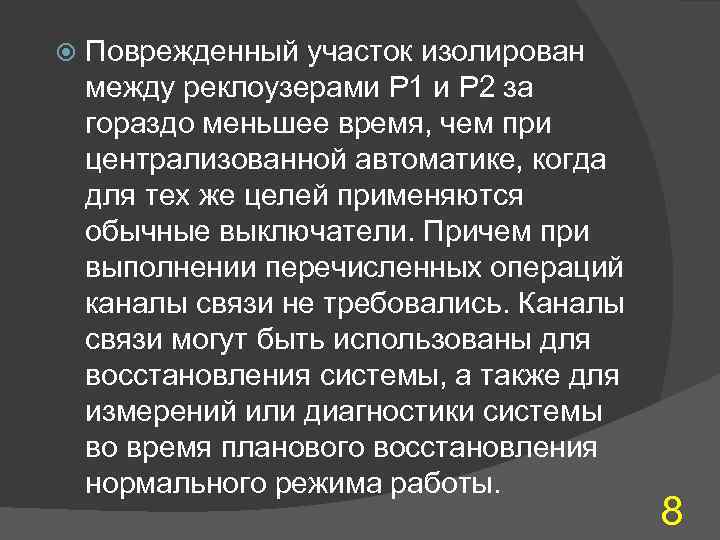  Поврежденный участок изолирован между реклоузерами Р 1 и Р 2 за гораздо меньшее