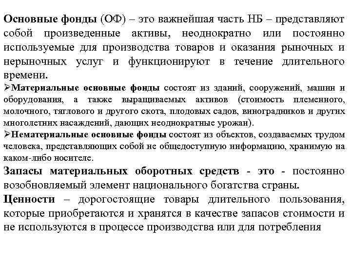 Основные фонды (ОФ) – это важнейшая часть НБ – представляют собой произведенные активы, неоднократно