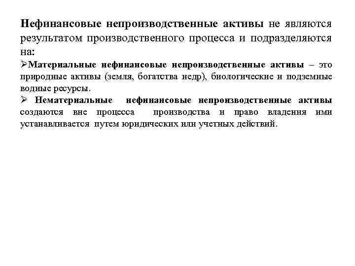 Нефинансовые непроизводственные активы не являются результатом производственного процесса и подразделяются на: ØМатериальные нефинансовые непроизводственные