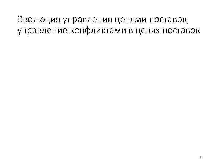 Эволюция управления цепями поставок, управление конфликтами в цепях поставок 11 