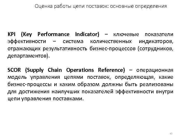 Оценка работы цепи поставок: основные определения KPI (Key Performance Indicator) – ключевые показатели эффективности