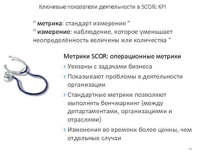 Ключевые показатели деятельности в SCOR: KPI “ метрика: стандарт измерения ” “ измерение: наблюдение,