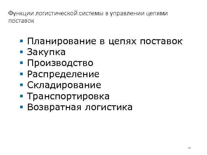 Функции логистической системы в управлении цепями поставок § § § § Планирование в цепях